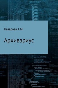 Архивариус, или Непутевые и вневременные заметки Бхаши-хронокорректора