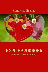 Курс на любовь. Или счастье – повсюду!