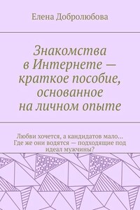 Знакомства в Интернете – краткое пособие, основанное на личном опыте. Любви хочется, а кандидатов мало… Где же они водятся – подходящие под идеал мужчины?