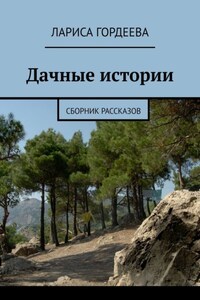 Дачные истории. Сборник рассказов