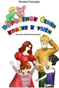 Поросёнок Семён красив и умен