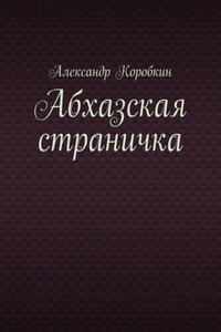 Абхазская страничка