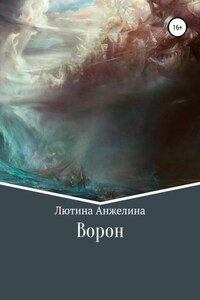 Ворон