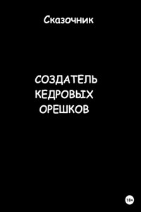 Создатель кедровых орешков