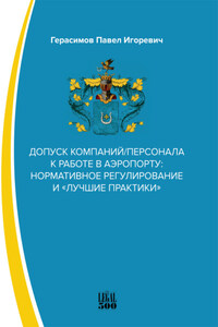 Допуск компаний/персонала к работе в аэропорту: нормативное регулирование и «лучшие практики»