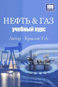 Нефть & Газ. Учебный курс