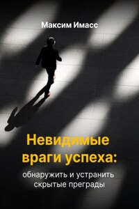 Невидимые враги успеха: как обнаружить и устранить скрытые преграды