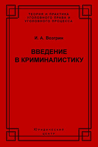 Введение в криминалистику. История, основы теории, библиография