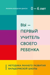 Вы – первый учитель своего ребенка. Методика раннего развития Вальдорфской школы