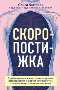 Скоропостижка. Судебно-медицинские опыты, вскрытия, расследования и прочие истории о том, что происходит с нами после смерти