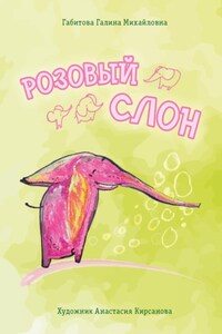 Розовый слон