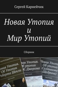 Новая Утопия и Мир Утопий. Сборник