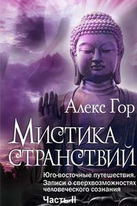 Мистика странствий. Юго-восточные путешествия. Записи о сверхвозможностях человеческого сознания. Часть II