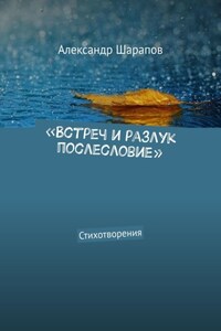 «Встреч и разлук послесловие». Стихотворения