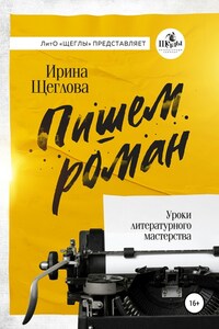 Пишем роман. Основы писательского мастерства. Очерки и размышления