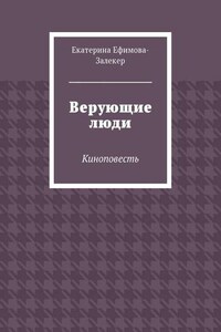 Верующие люди. Киноповесть