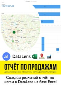 Отчет по продажам. Создаем реальный отчет по шагам в DataLens на базе Excel. Учебное пособие