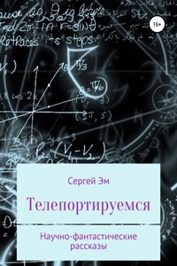 Телепортируемся. Научно-фантастические рассказы