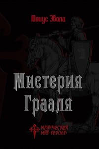 Мистерия Грааля