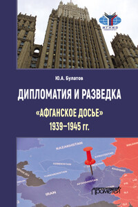 Дипломатия и разведка: «афганское досье» 1939–1945 гг.