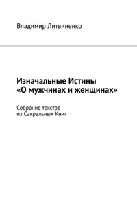 Изначальные Истины «О мужчинах и женщинах». Собрание текстов из Сакральных Книг