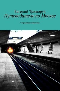 Путеводитель по Москве. Стерильные зарисовки