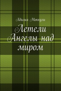 Летели Ангелы над миром