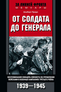 От солдата до генерала. Воспоминания офицера-связиста об управлении войсками в военных кампаниях Третьего рейха. 1939—1945