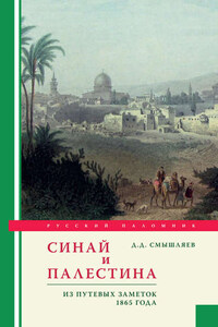 Синай и Палестина. Из путевых заметок 1865 года