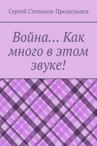 Война… Как много в этом звуке!