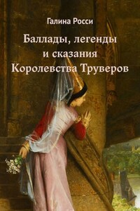 Баллады, легенды и сказания Королевства Труверов