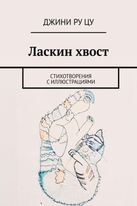 Ласкин хвост. Стихотворения с иллюстрациями