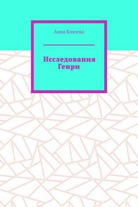 Исследования Генри