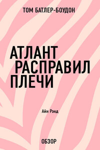 Атлант расправил плечи. Айн Рэнд (обзор)