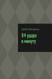 84 удара в минуту