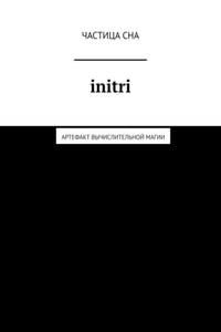 Initri. Артефакт вычислительной магии