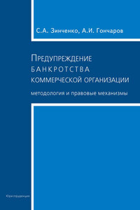 Предупреждение банкротства коммерческой организации. Методология и правовые механизмы