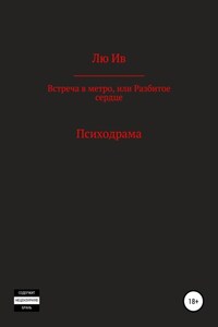 Встреча в метро, или Разбитое сердце