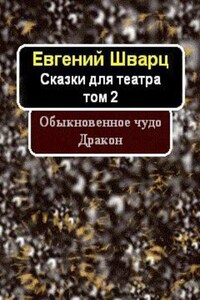 Обыкновенное чудо. Дракон.