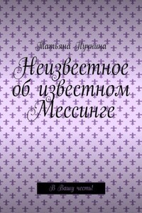 Неизвестное об известном Мессинге. В Вашу честь!