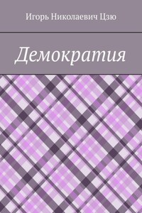 Демократия