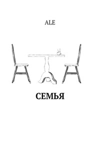 Семья