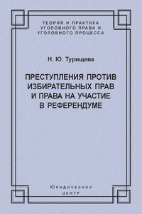 Преступления против избирательных прав и права на участие в референдуме