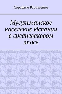 Мусульманское население Испании в средневековом эпосе