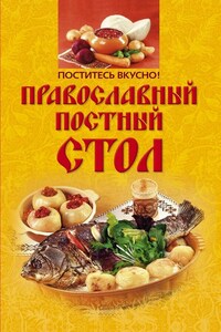 Поститесь вкусно! Православный постный стол