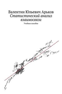 Статистический анализ взаимосвязи. Учебное пособие