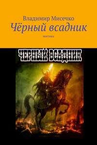 Чёрный всадник. Мистика