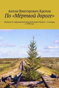 По «Мёртвой дороге». Пешком по заброшенной железной дороге Надым – Салехард в 1998 году