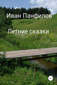 Летние сказки