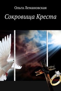 Сокровища Креста